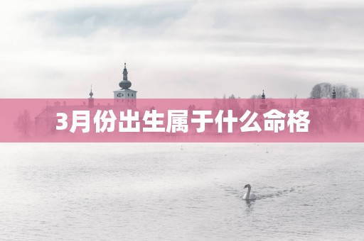 3月份出生属于什么命格