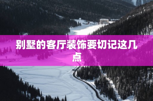别墅的客厅装饰要切记这几点