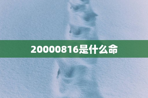 20000816是什么命