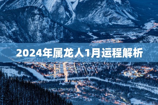 2025年属龙人1月运程解析
