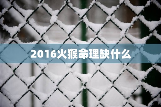 2016火猴命理缺什么