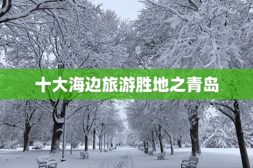 十大海边旅游胜地之青岛