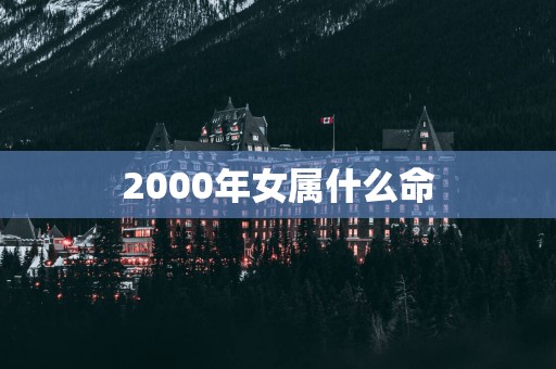 2000年女属什么命