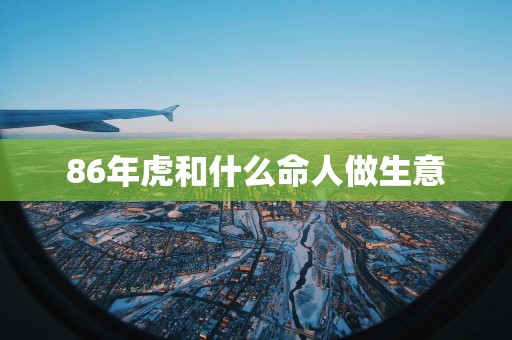 86年虎和什么命人做生意