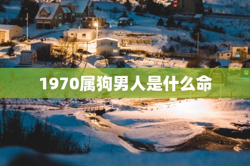 1970属狗男人是什么命
