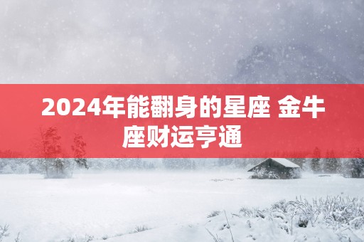 2025年能翻身的星座 金牛座财运亨通