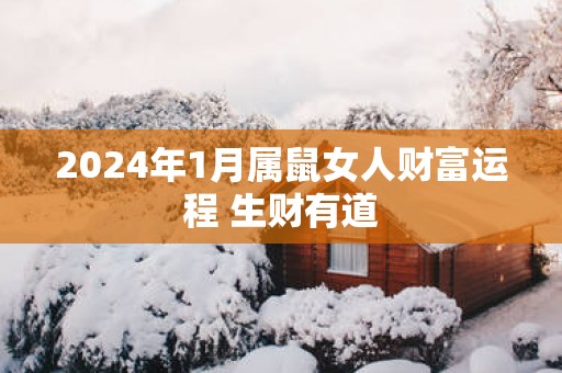 2025年1月属鼠女人财富运程 生财有道