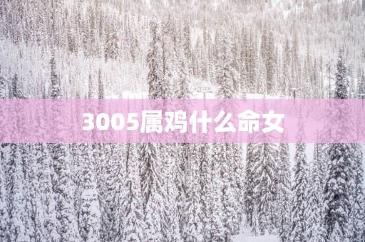 3005属鸡什么命女