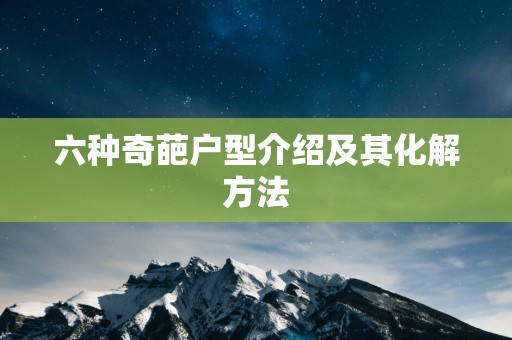六种奇葩户型介绍及其化解方法