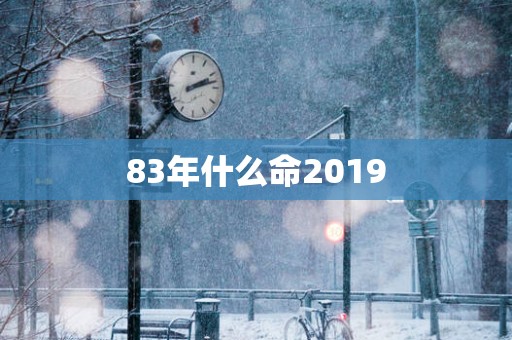 83年什么命2019