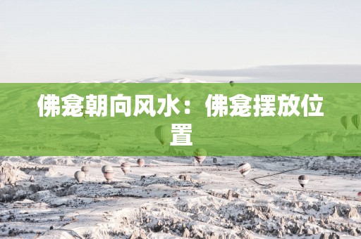 佛龛朝向风水：佛龛摆放位置