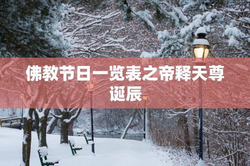 佛教节日一览表之帝释天尊诞辰