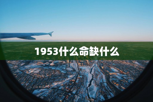 1953什么命缺什么