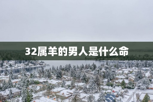 32属羊的男人是什么命
