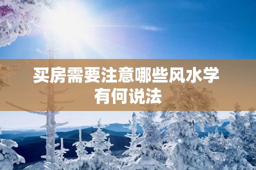 买房需要注意哪些风水学 有何说法