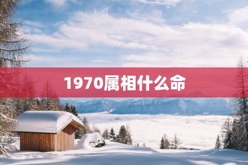 1970属相什么命