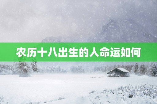 农历十八出生的人命运如何
