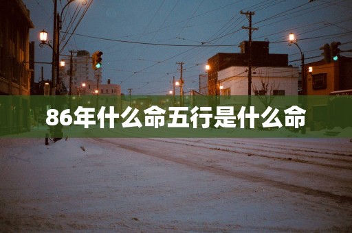 86年什么命五行是什么命