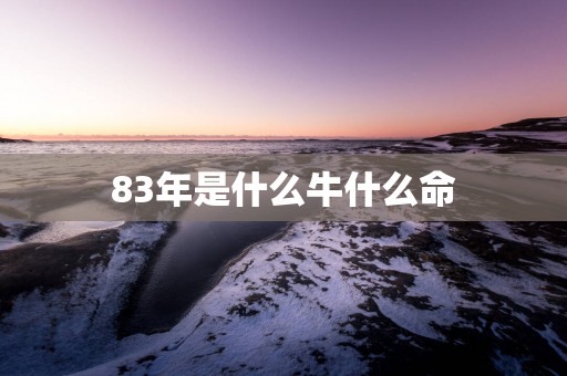 83年是什么牛什么命