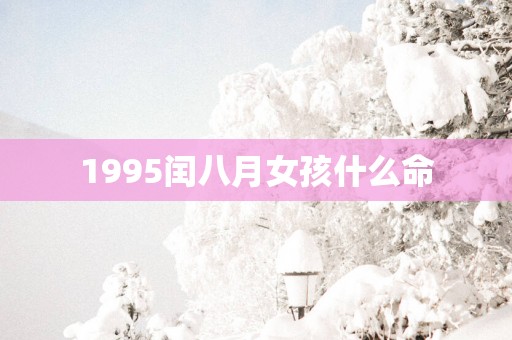 1995闰八月女孩什么命