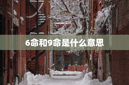 6命和9命是什么意思