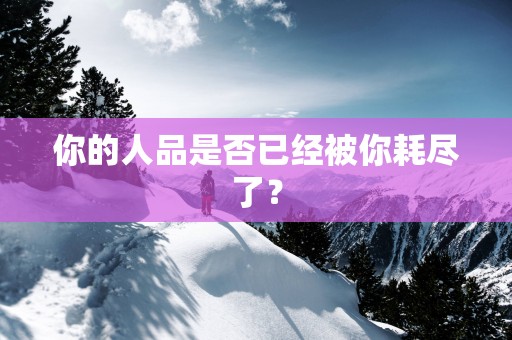 你的人品是否已经被你耗尽了？