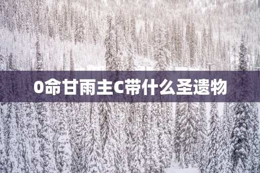0命甘雨主C带什么圣遗物