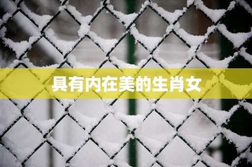 具有内在美的生肖女