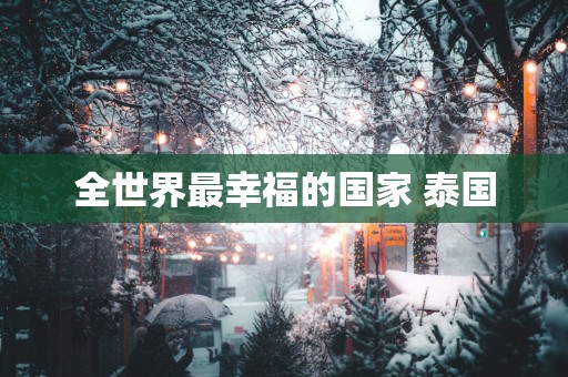 全世界最幸福的国家 泰国