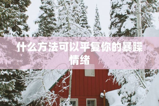 什么方法可以平复你的暴躁情绪
