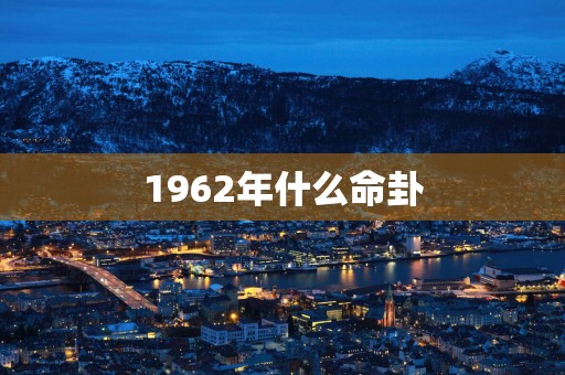 1962年什么命卦