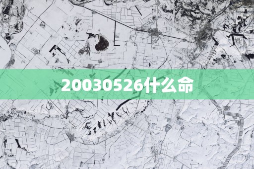 20030526什么命