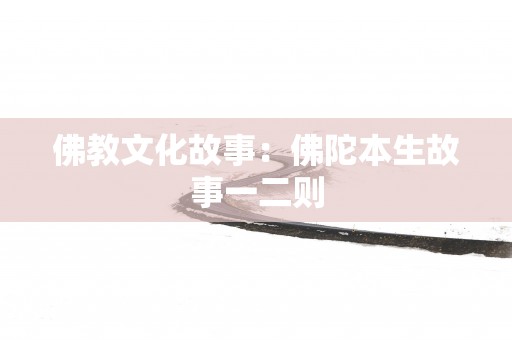 佛教文化故事：佛陀本生故事一二则