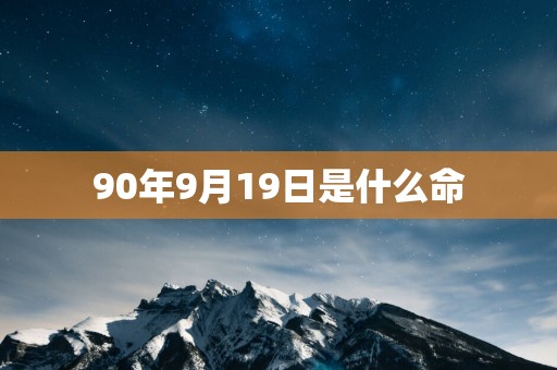 90年9月19日是什么命
