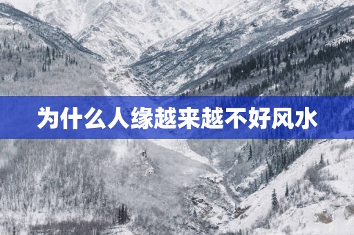 为什么人缘越来越不好风水