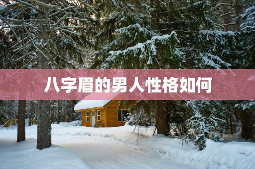 八字眉的男人性格如何