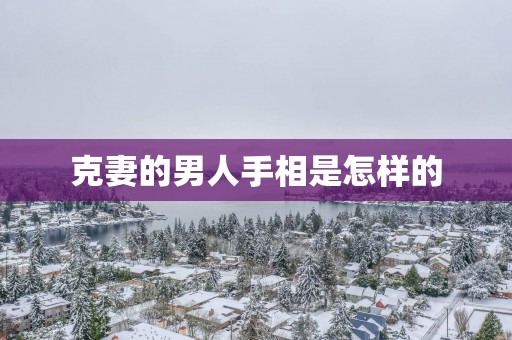 克妻的男人手相是怎样的