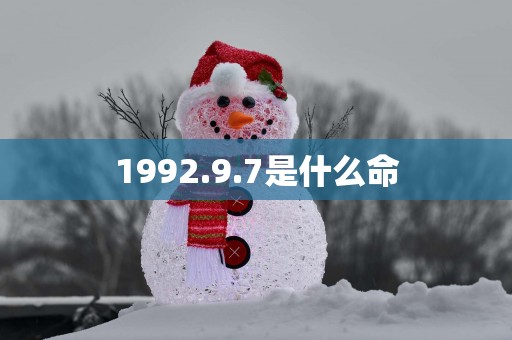 1992.9.7是什么命