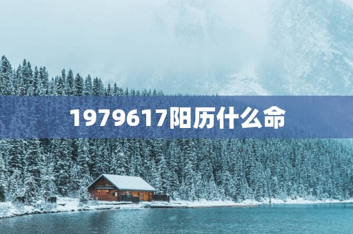 1979617阳历什么命