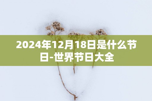 2025年12月18日是什么节日-世界节日大全