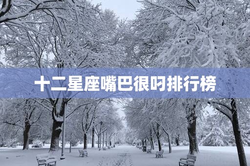 十二星座嘴巴很叼排行榜