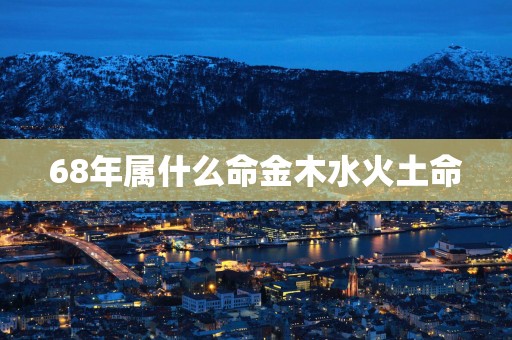 68年属什么命金木水火土命