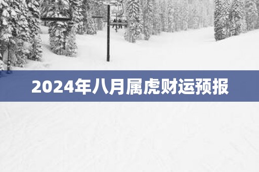 2025年八月属虎财运预报