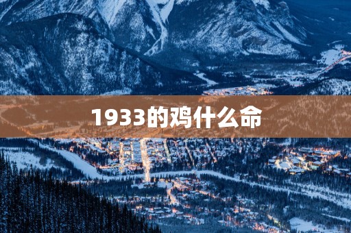 1933的鸡什么命