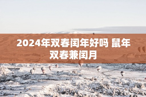 2025年双春闰年好吗 蛇年双春兼闰月
