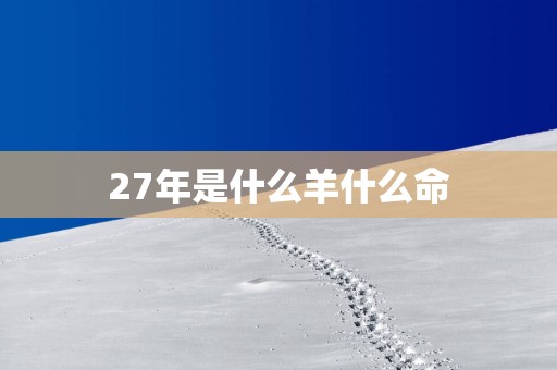 27年是什么羊什么命