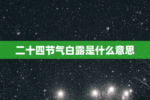 二十四节气白露是什么意思