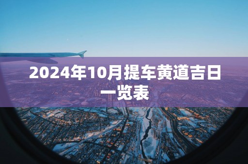2025年10月提车黄道吉日一览表