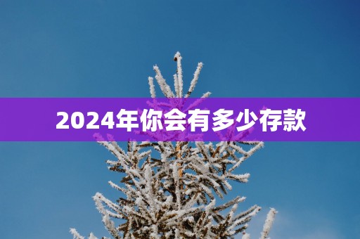 2025年你会有多少存款