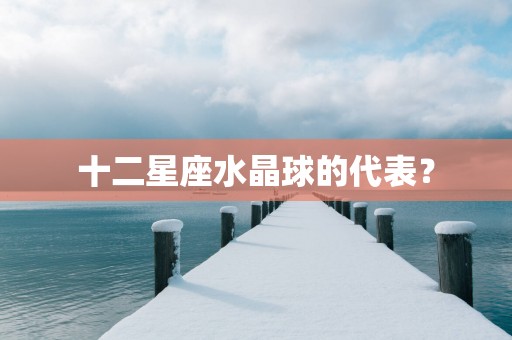 十二星座水晶球的代表？